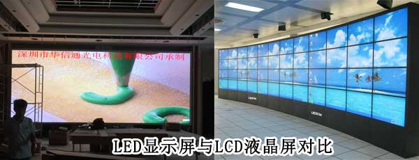 酒店<strong>LED電子<a href=http://www.jkkk90.com target=_blank class=infotextkey>大屏幕</a></strong>與LCD液晶拼接屏相比哪個好