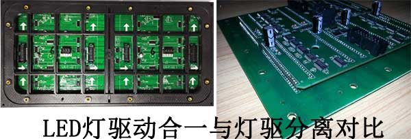 <strong>LED電子<a href=http://www.jkkk90.com target=_blank class=infotextkey>大屏幕</a></strong>燈驅合一與燈驅分離對比